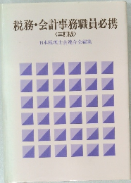 税務・会計事務職員必携