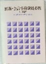 税務・会計事務職員必携