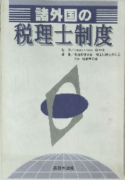 諸外国の税理士制度