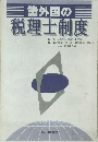 諸外国の税理士制度