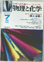物理と化学　1979/7