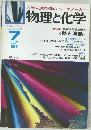 物理と化学　1979/7