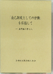 「自己実現としての労働」を目指して　