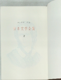 世界文学全集　2