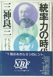 統率力の時代　