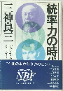 統率力の時代　