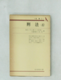 刑法(4)