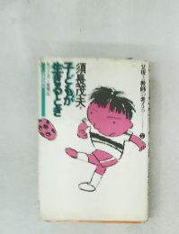 子どもが生きるとき