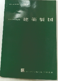 1969年改訂版　建築製図