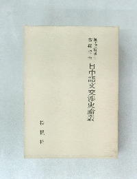 日中語文交渉史論叢