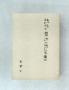 日中語文交渉史論叢