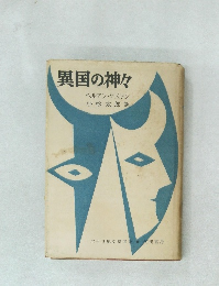 異国の神々