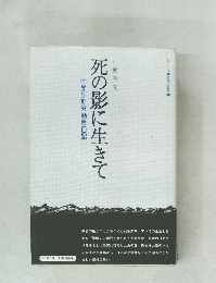 死の影に生きて　 
