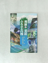 飛騨美濃ふるさと自慢