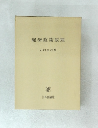 経済政策原理
