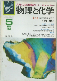 大学入試準備のペースメーカー  物理と化学　1979年5月