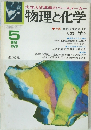 大学入試準備のペースメーカー  物理と化学　1979年5月