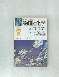 大学入試準備のペースメーカー  物理と化学　1979年6月号