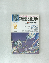 大学入試準備のペースメーカー  物理と化学　1979年6月号