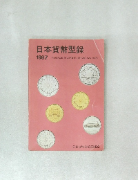 日本貨幣型録　1987