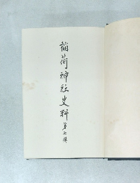 稲荷神社史科　第六話