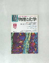 物理と化学　1979年8月