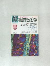 物理と化学　1979年8月