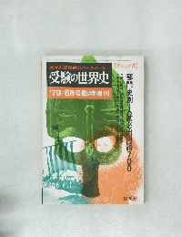  受験の世界史　1979年5月号
