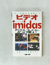 ビデオ  imidas