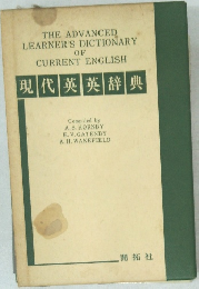 現代英英辞典