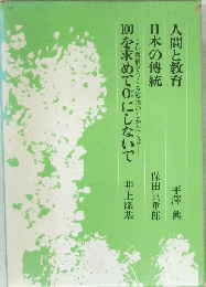 人間の教育日本の傳統 100を求めて０にしないで