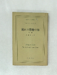 流れの背後の市　下卷