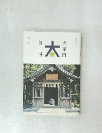 大　太宰府 自慢 4