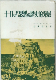 ヨロッパ思想の歴史的発展