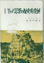 ヨロッパ思想の歴史的発展