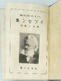 イブセン集