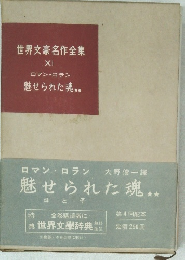 世界文豪名作全集　魅せられた魂