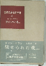 世界文豪名作全集　魅せられた魂