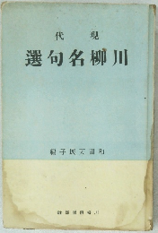 現代　川柳名句選
