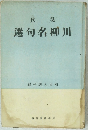 現代　川柳名句選