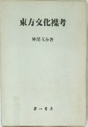東方文化裸考
