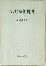 東方文化裸考
