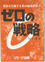 混迷を打破する男の精神革命!!　ゼロの戦略