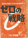 混迷を打破する男の精神革命!!　ゼロの戦略