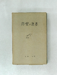石壁の遺書