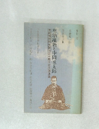 明治維新と中岡慎太郎