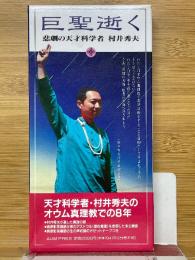 巨聖逝く　悲劇の天才科学者　村井秀夫