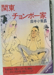 関東　チョンボー家