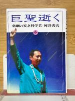 巨聖逝く　悲劇の天才科学者　村井秀夫