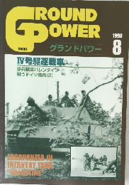 グランドパワー　1998/8